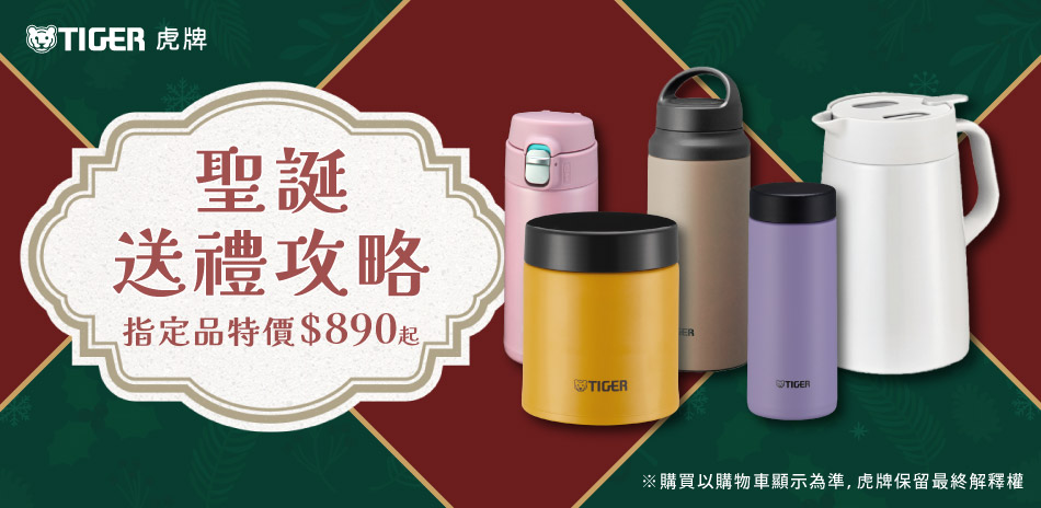 聖誕送禮攻略～虎牌指定品1件9折！下單贈好禮！