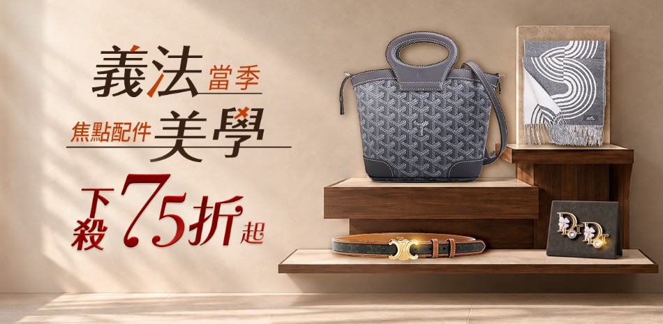 義法精品當季焦點美學，75折起