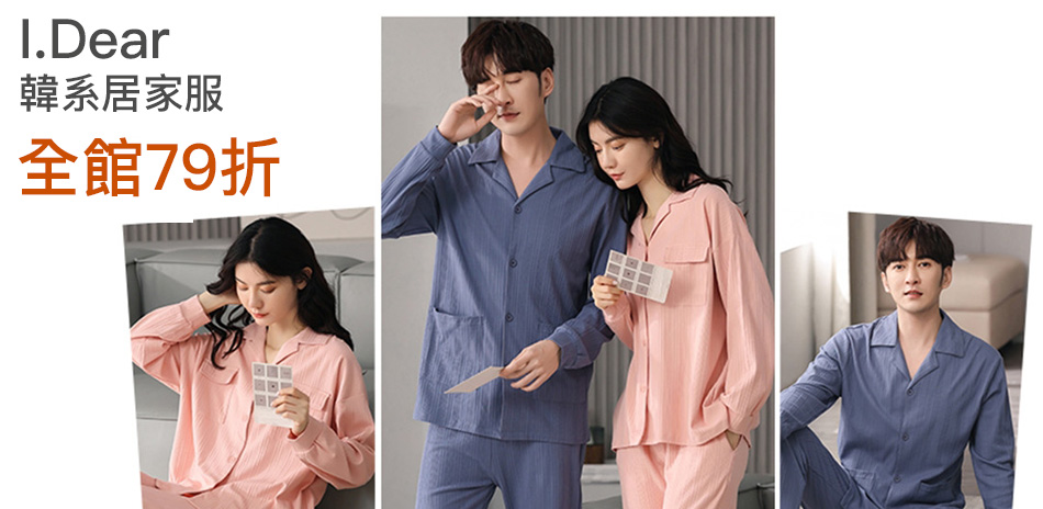 I.Dear-韓系清新居家服新年下殺全館79折