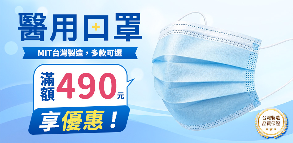 醫療口罩系列，滿額490享優惠