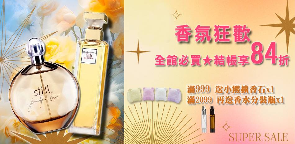 1212香氛狂歡★全館必買