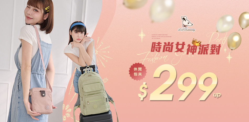 冰山袋鼠 - 時尚女神派對