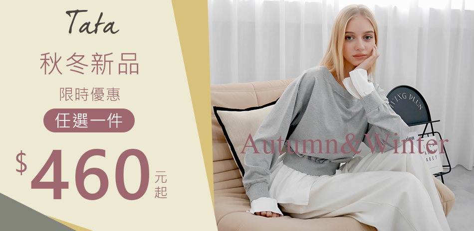 TATA秋冬新品限時優惠460元起