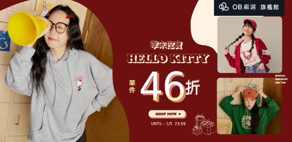 OB嚴選▲ KT粉看過來 ! 季末挖寶單件46折