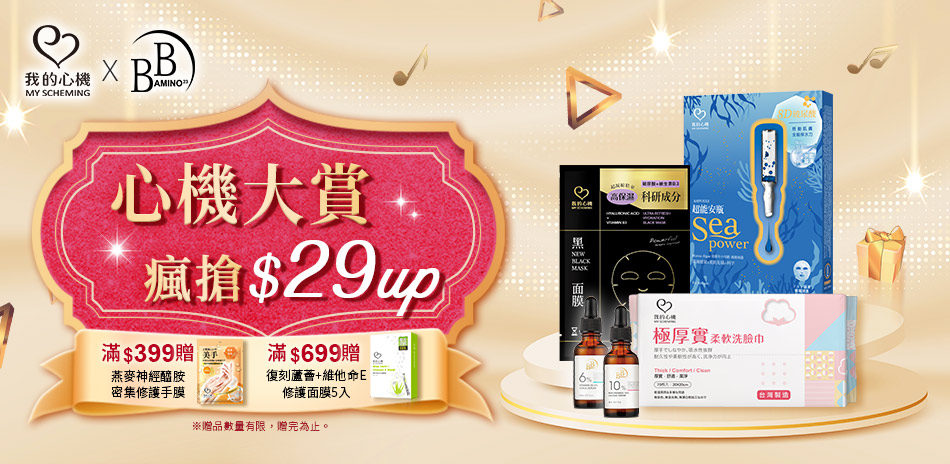 我的心機xBB Amino 心機大賞$29up