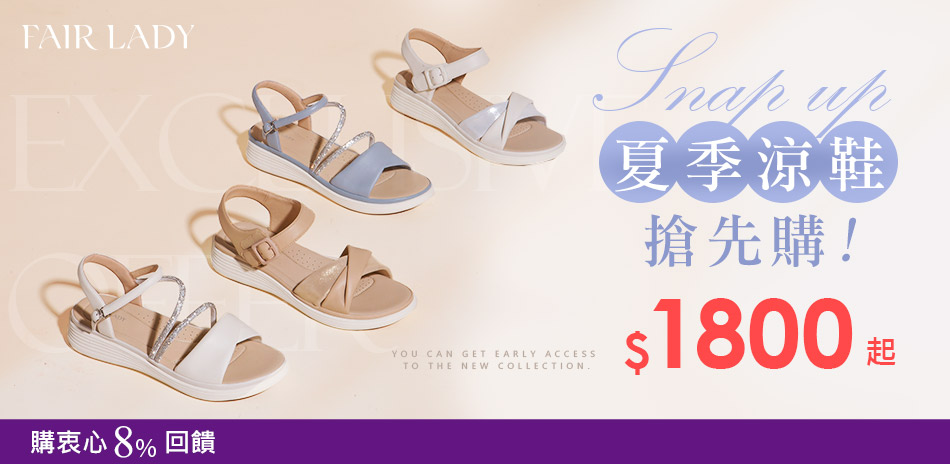 FAIR LADY 精選美鞋88折
