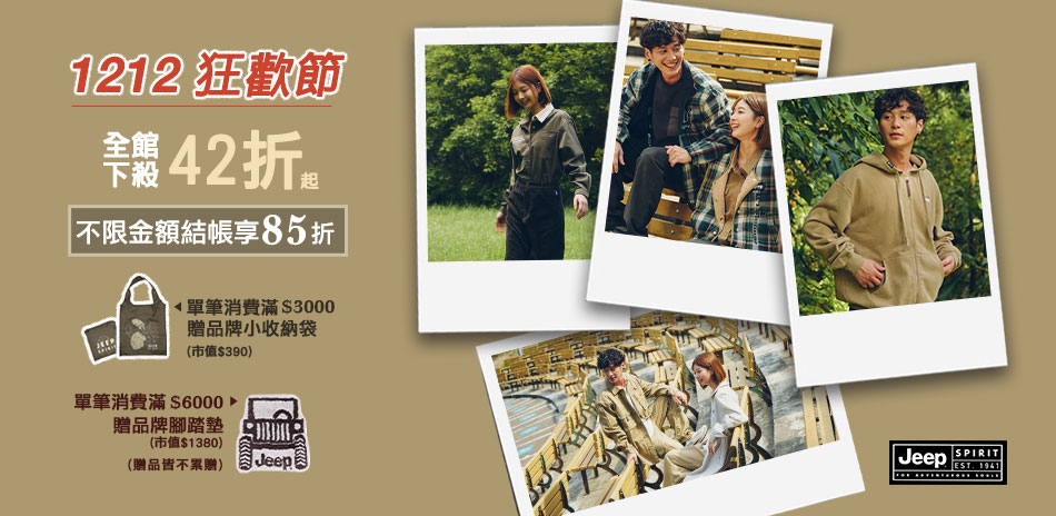 JEEP雙12狂歡節最低42折起結帳再享85折