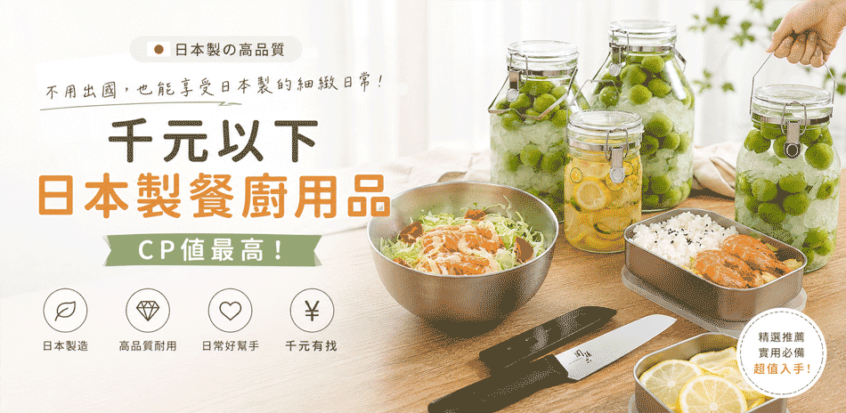 千元以下日本製餐廚用品,cp值最高