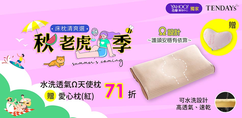 TENDAYS秋老虎季|特定系列清爽贈透氣網