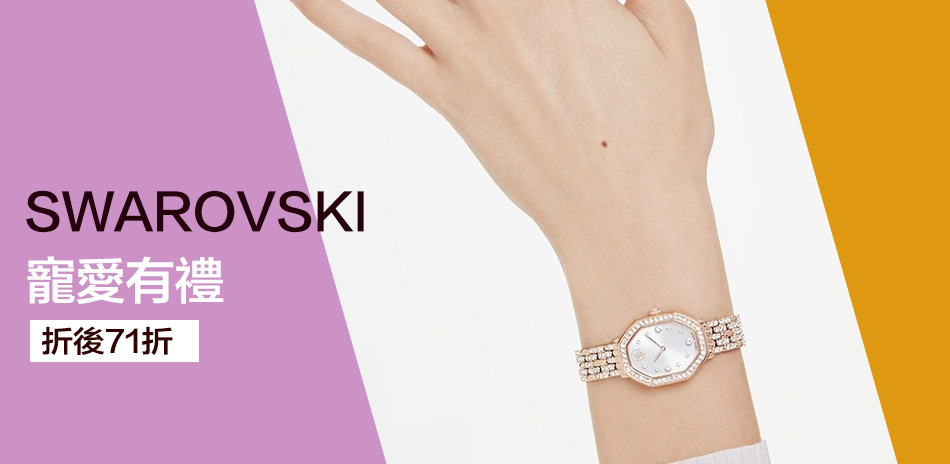 SWAROVSKI 熱銷品8折結帳再88折