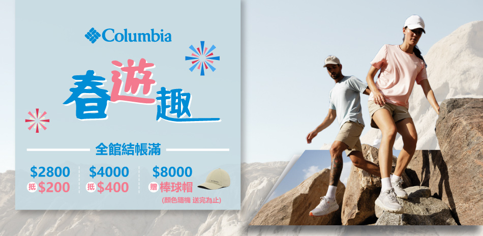 Columbia春遊趣 滿額最高折400