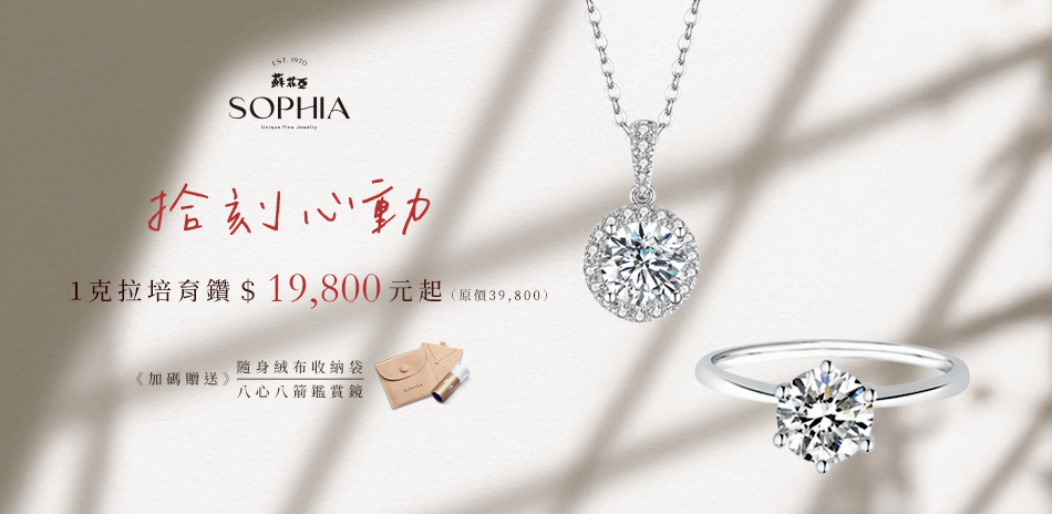 蘇菲亞 1克拉CVD培育鑽 $19800起