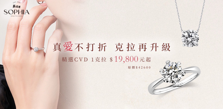 蘇菲亞 精選CVD培育鑽1CT 19800起