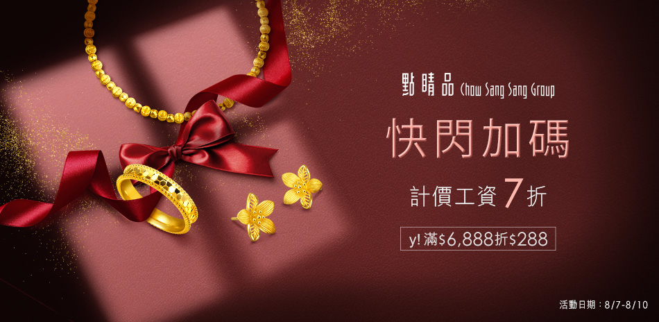 點睛品｜計價金工資7折▼滿6888再折288