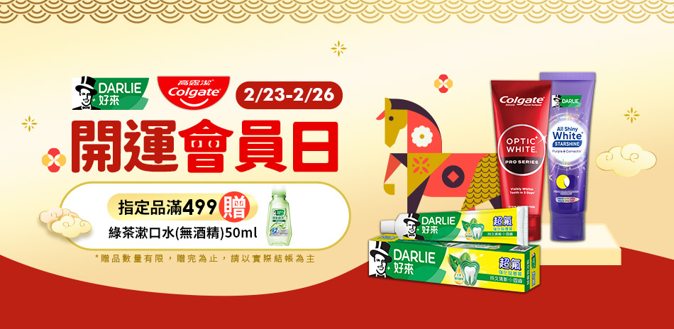 好來 x 高露潔 開運會員日 滿額贈好來漱口水！