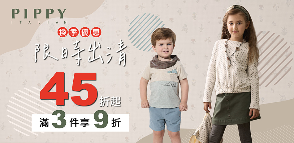 PIPPY童裝  換季出清45折起，3件享9折