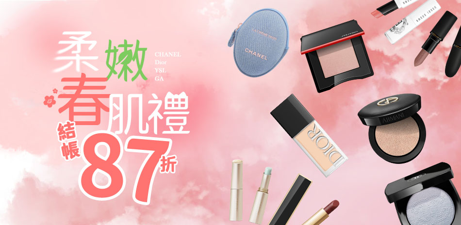 柔嫩春肌禮★Dior,YSL▼結帳87折