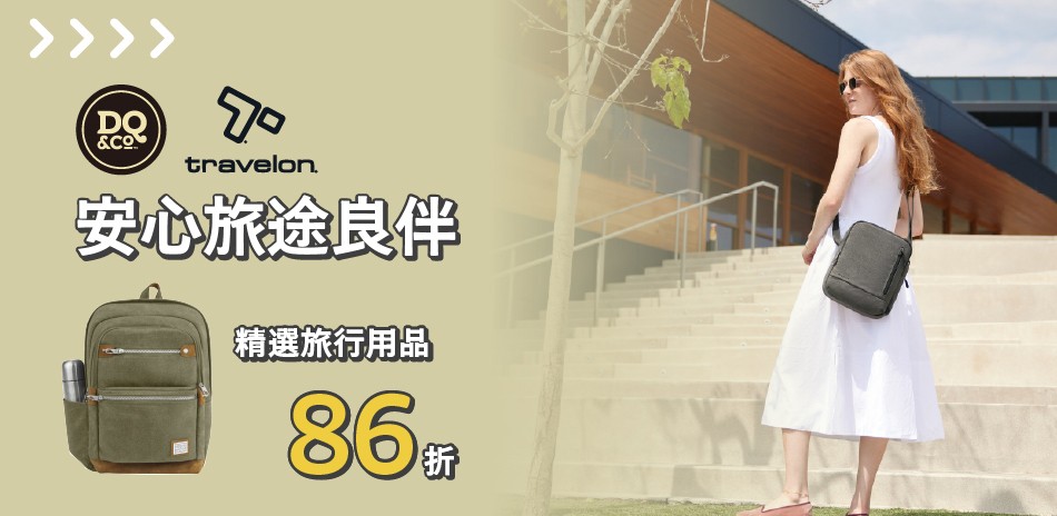 travelon 安心旅途良伴 86折