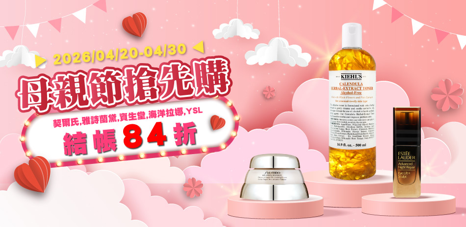 母親節搶先購★契爾氏,植村秀▼結帳84折