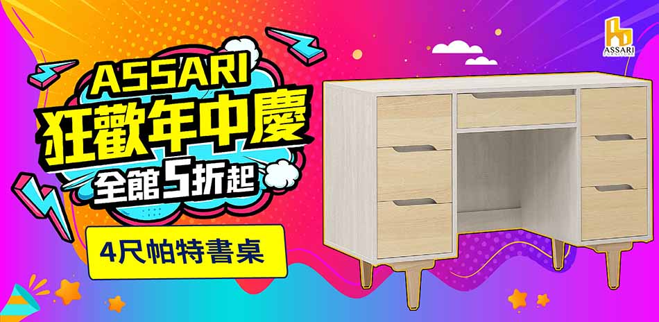 ASSARI全館5折起結帳再享85折