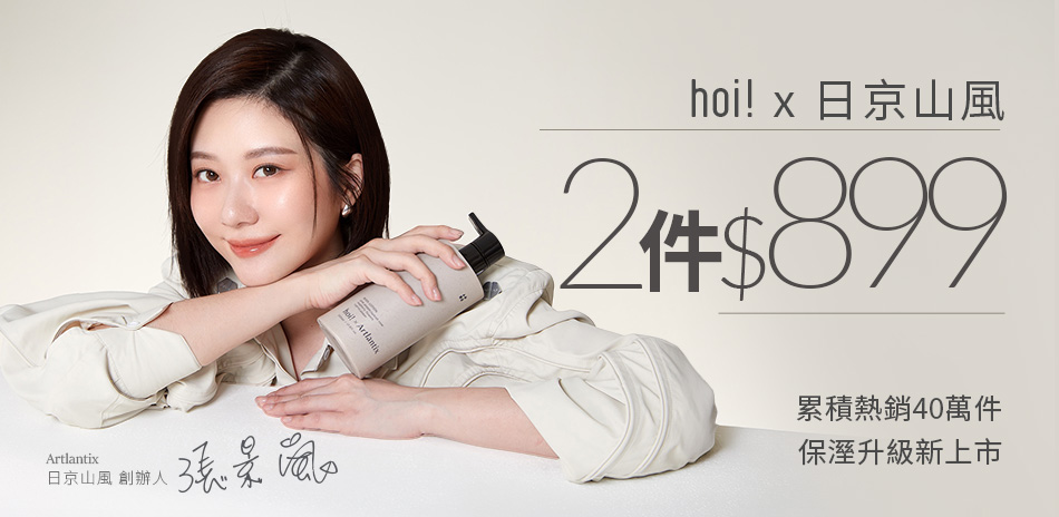 hoi x 日京山風指定品項 任選兩件$899