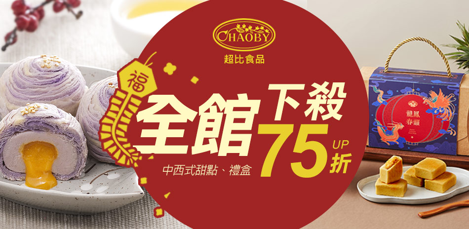 超比食品 滿額$699免運！全館75折起！
