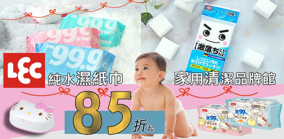 日本LEC 濕紙巾任選85折