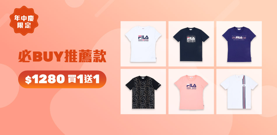 FILA超值推薦 舒適百搭 任選二件$1280