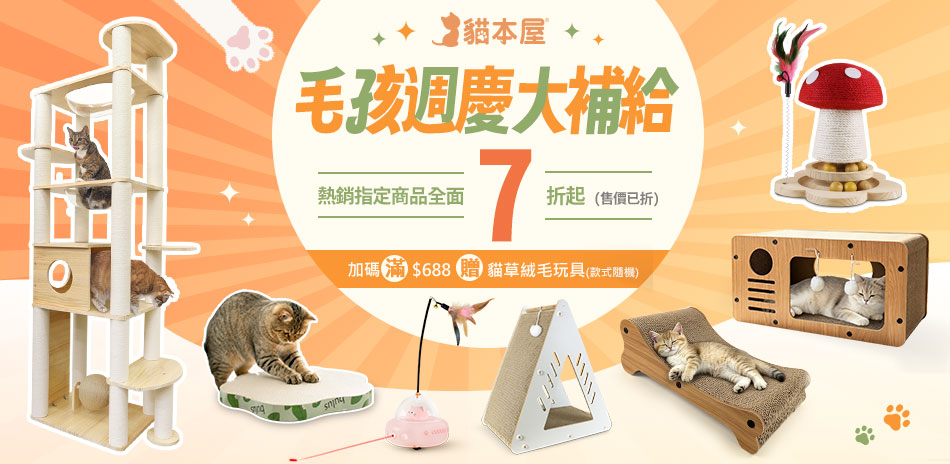 貓本屋熱銷指定商品全面7折起(售價已折)