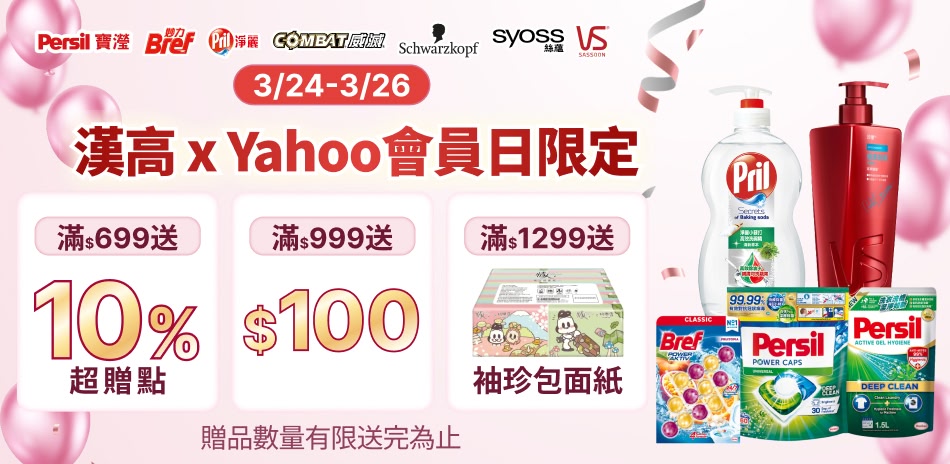 漢高會員日★最高折150