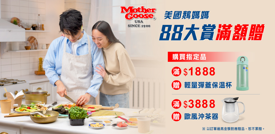 美國鵝媽媽 88大賞滿額贈