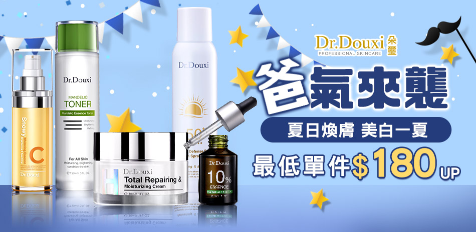 DR.DOUXI朵璽★夏日淨膚保養祭