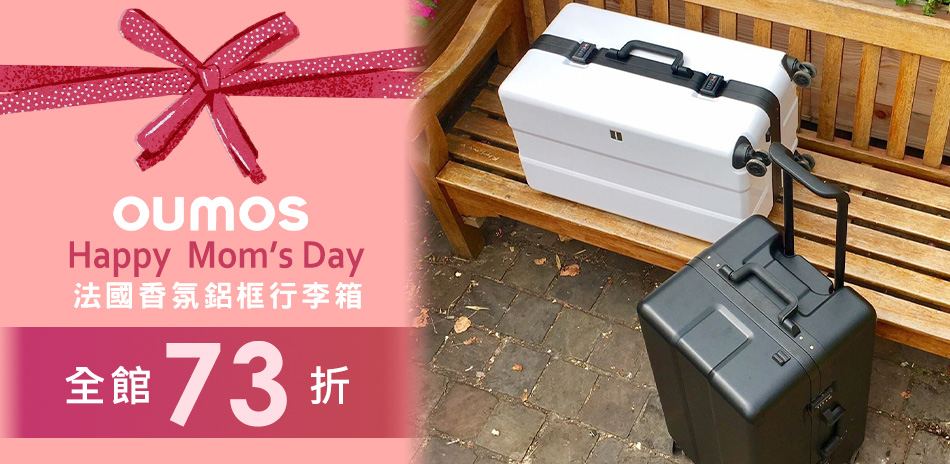 OUMOS 法國鋁框行李箱↘73折起