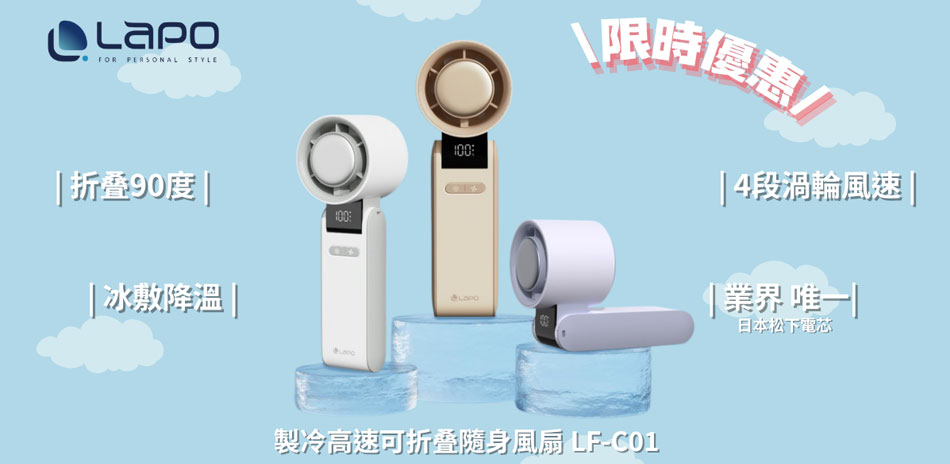 LaPO 製冷隨身風扇下殺！$818