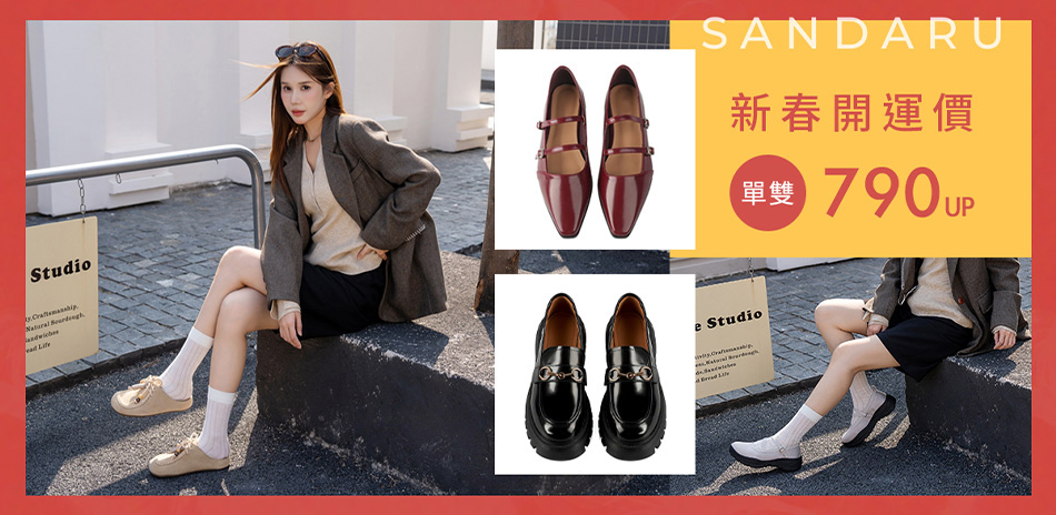 SANDARU 新春開運價790起 
