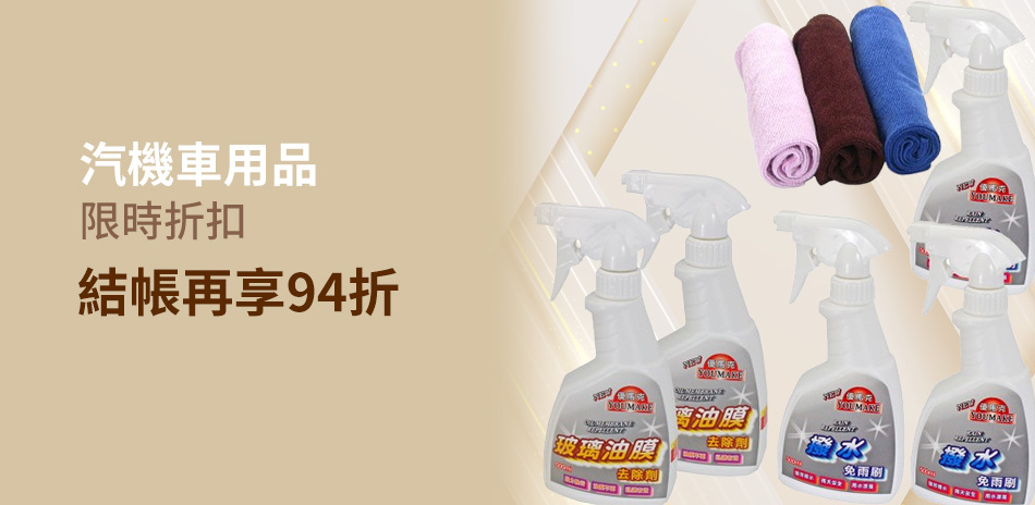 汽機車用品下殺94折