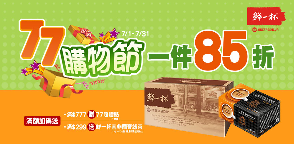 鮮一杯單件85折+滿額送超贈點+送好禮