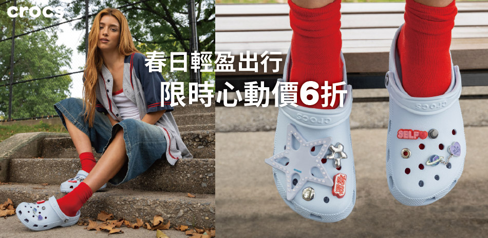 CROCS 輕鬆走春出遊6折起