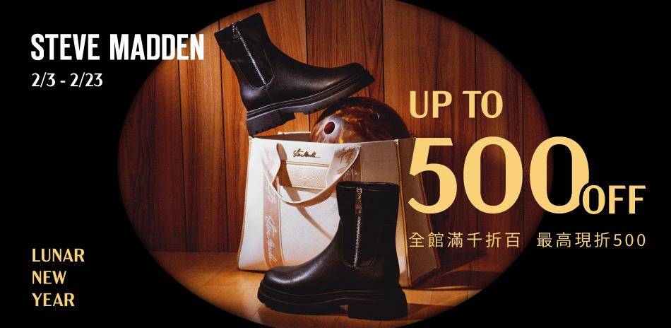  STEVE MADDEN+全館85折｜領券再折