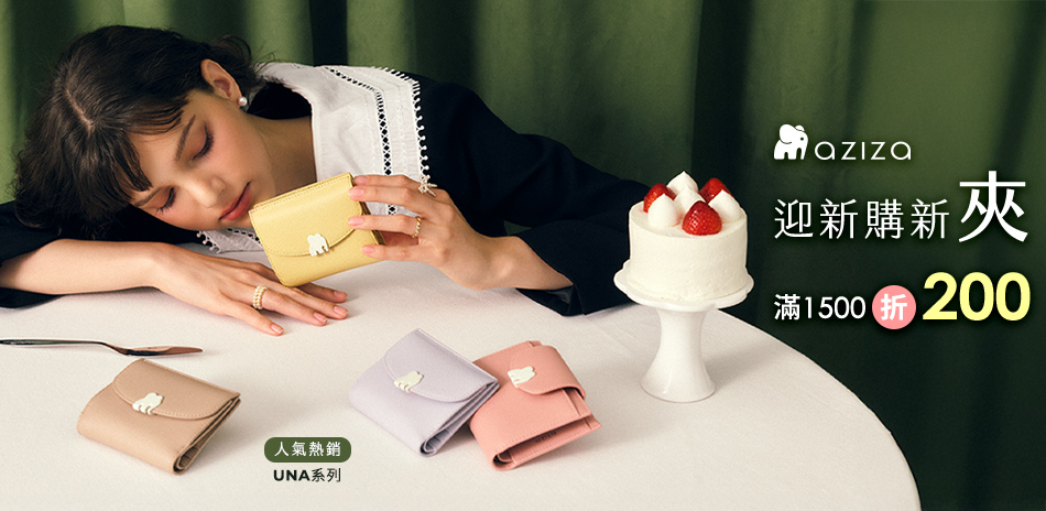 aziza 迎新購新夾 滿1500折200