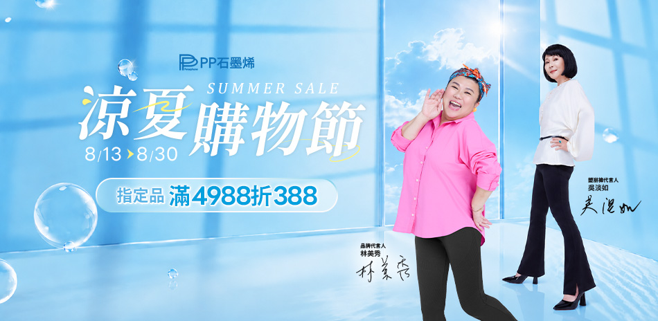 PP石墨烯 涼夏購物節 指定品滿4988折388