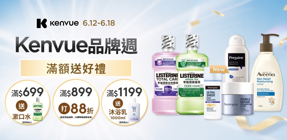 Kenvue品牌週 滿899享88折!滿額再贈禮