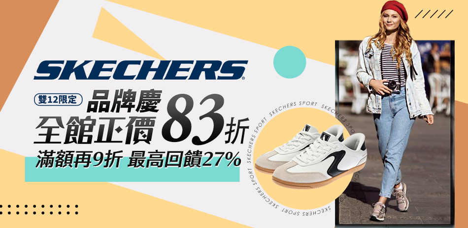 SKECHERS正品83折、魅力款5折起再加碼