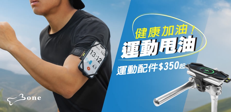 Bone蹦克 健康加油 運動配件350起
