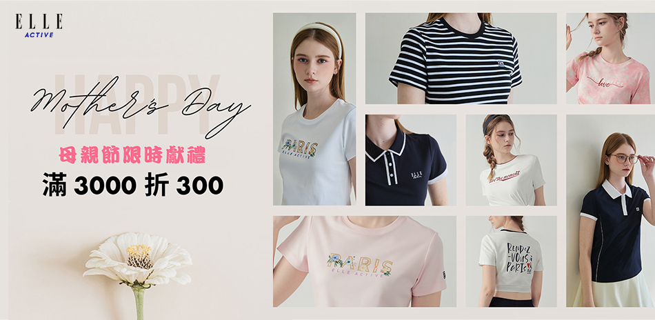  ELLE ACTIVE 滿3000折300