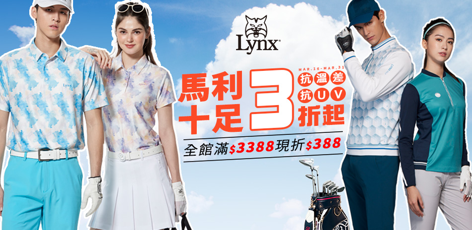 Lynx Golf 3折UP 滿額再現折$388