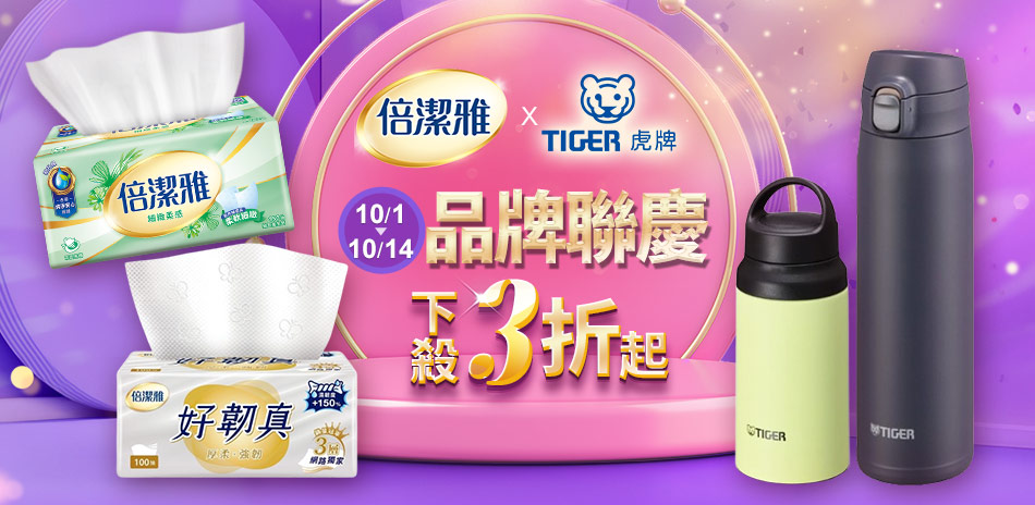倍潔雅滿999折120最高折230