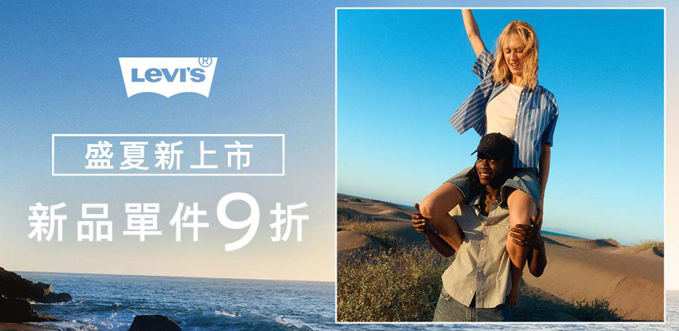Levis春夏新品全面9折(已折)