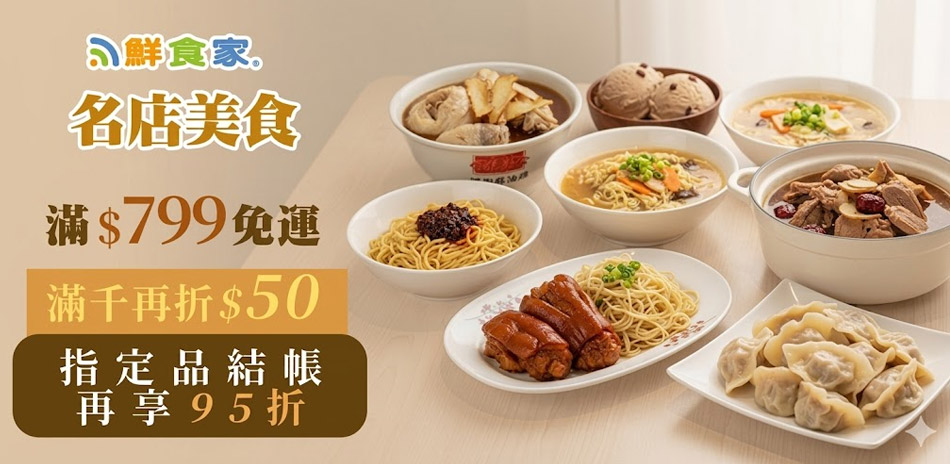 鮮食家名店美食799免運 加碼滿千現折$50 !