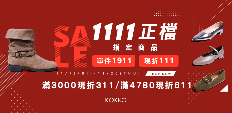 KOKKO 1111正檔指定品現折111